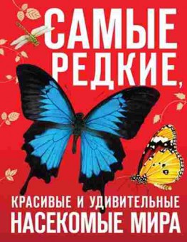 Книга Самые редкие,красивые и удивительные насекомые мира, б-10247, Баград.рф